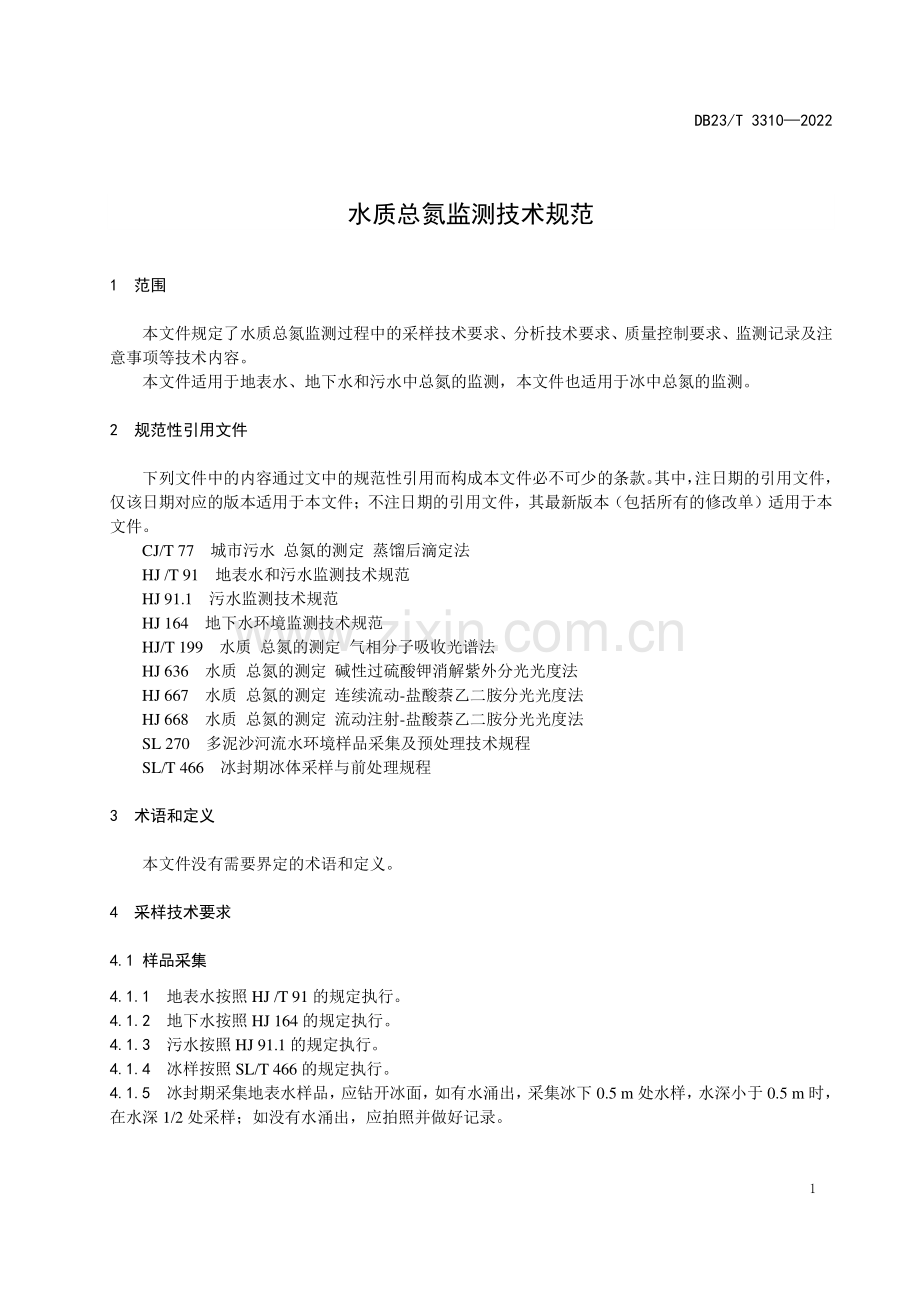 DB23∕T 3310—2022 水质总氮监测技术规范(黑龙江省).pdf_第3页