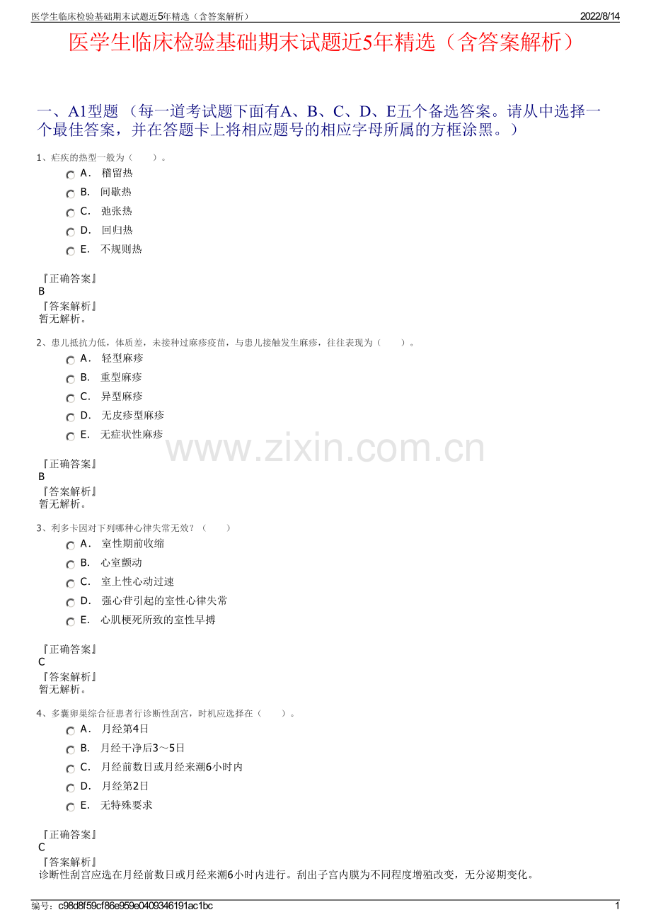 医学生临床检验基础期末试题近5年精选（含答案解析）.pdf_第1页