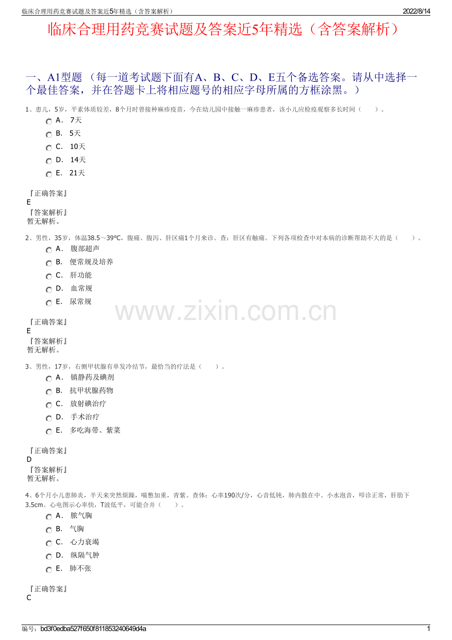 临床合理用药竞赛试题及答案近5年精选（含答案解析）.pdf_第1页