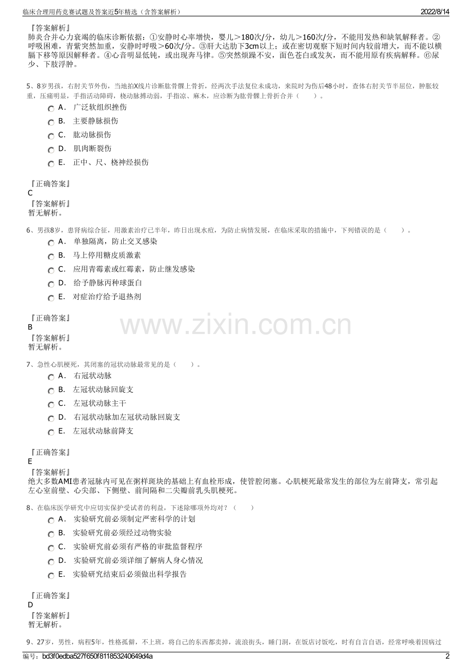 临床合理用药竞赛试题及答案近5年精选（含答案解析）.pdf_第2页