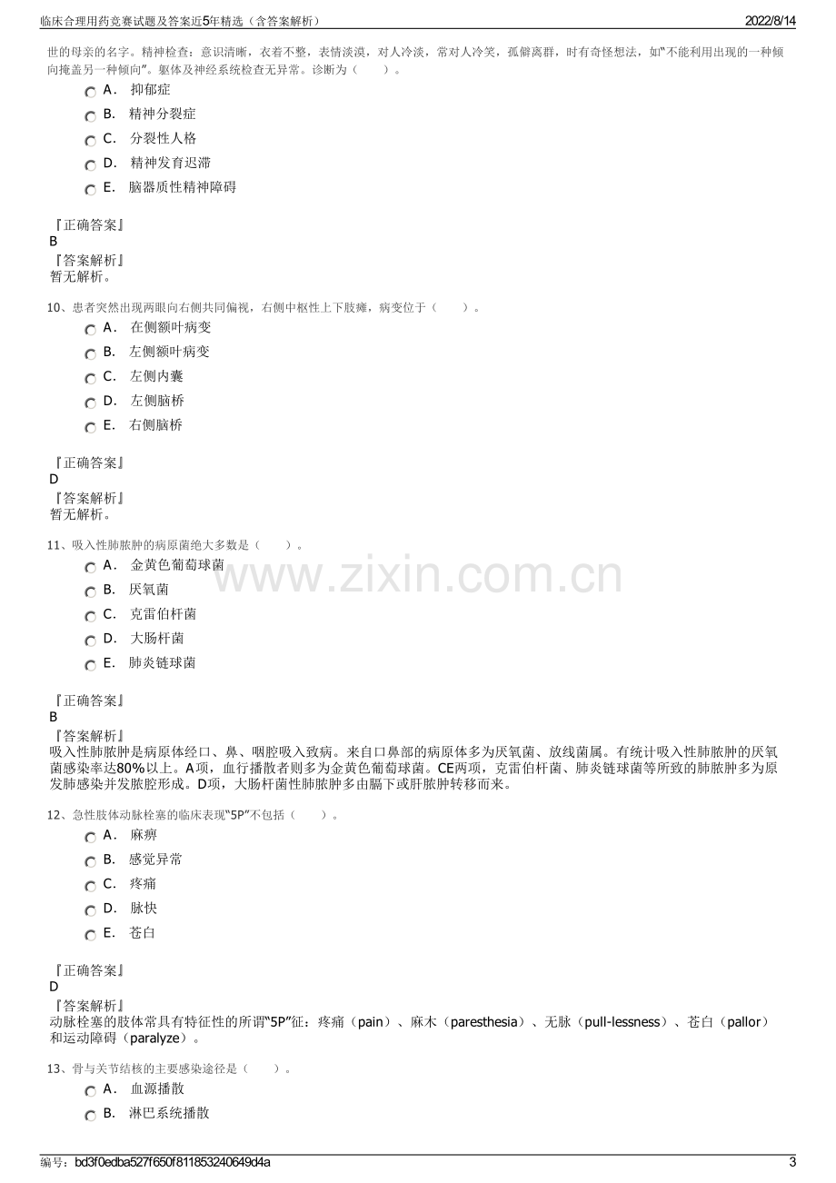 临床合理用药竞赛试题及答案近5年精选（含答案解析）.pdf_第3页