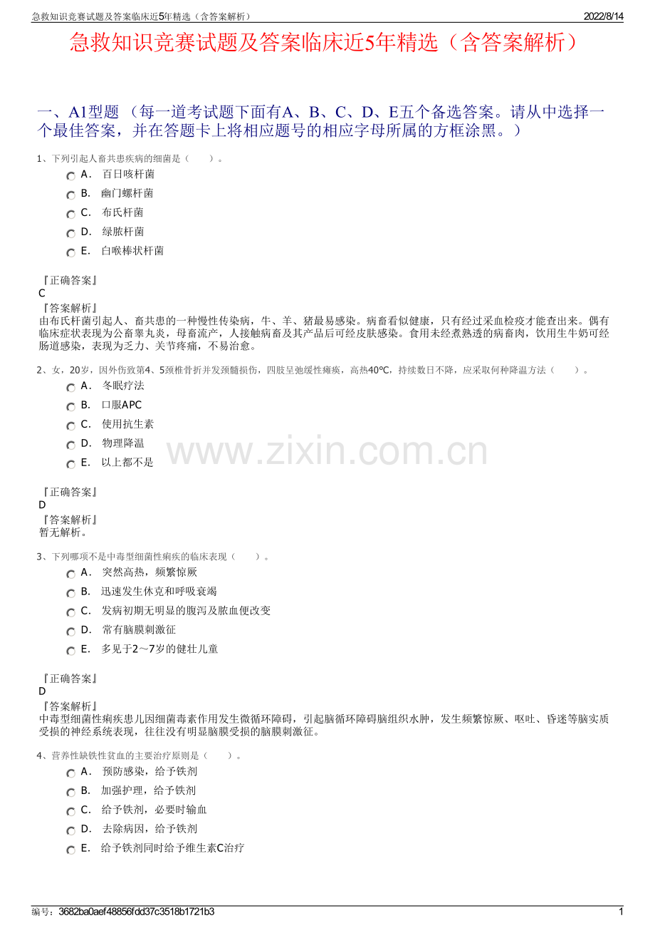 急救知识竞赛试题及答案临床近5年精选（含答案解析）.pdf_第1页