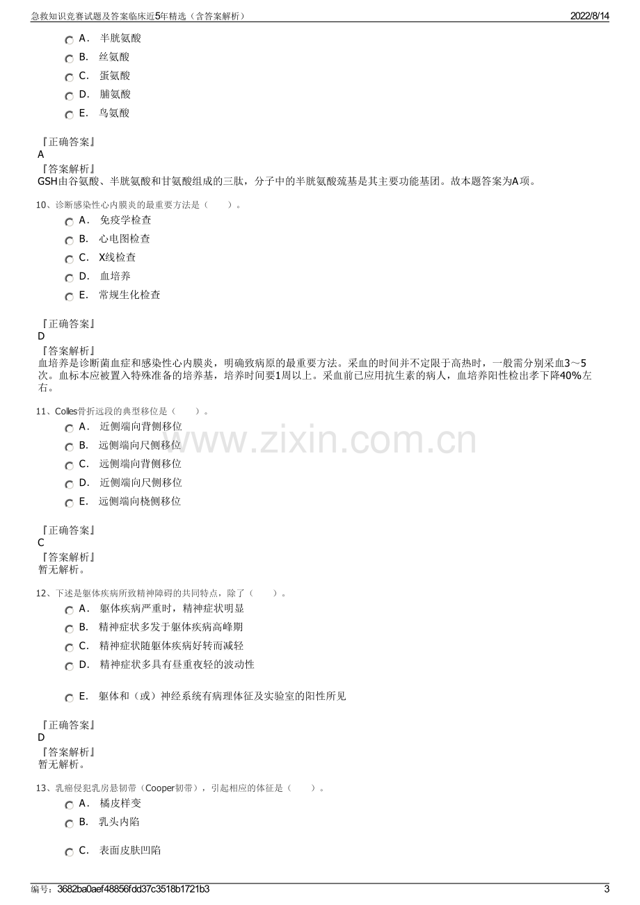 急救知识竞赛试题及答案临床近5年精选（含答案解析）.pdf_第3页