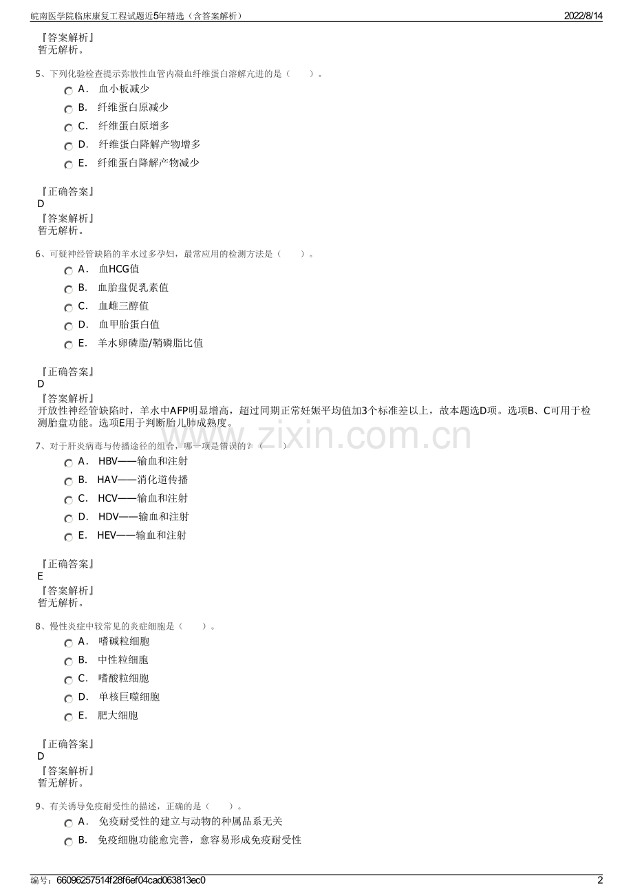 皖南医学院临床康复工程试题近5年精选（含答案解析）.pdf_第2页