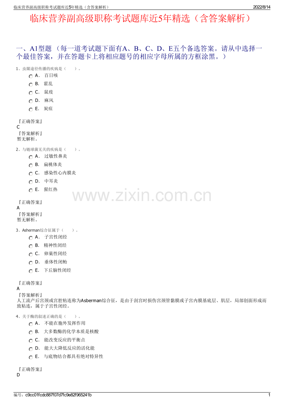 临床营养副高级职称考试题库近5年精选（含答案解析）.pdf_第1页