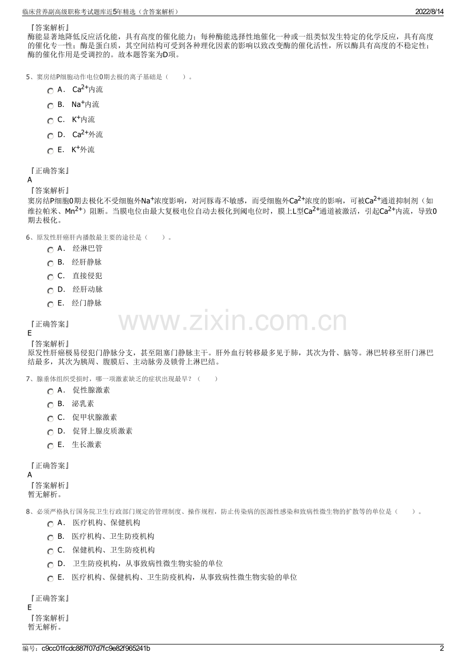 临床营养副高级职称考试题库近5年精选（含答案解析）.pdf_第2页