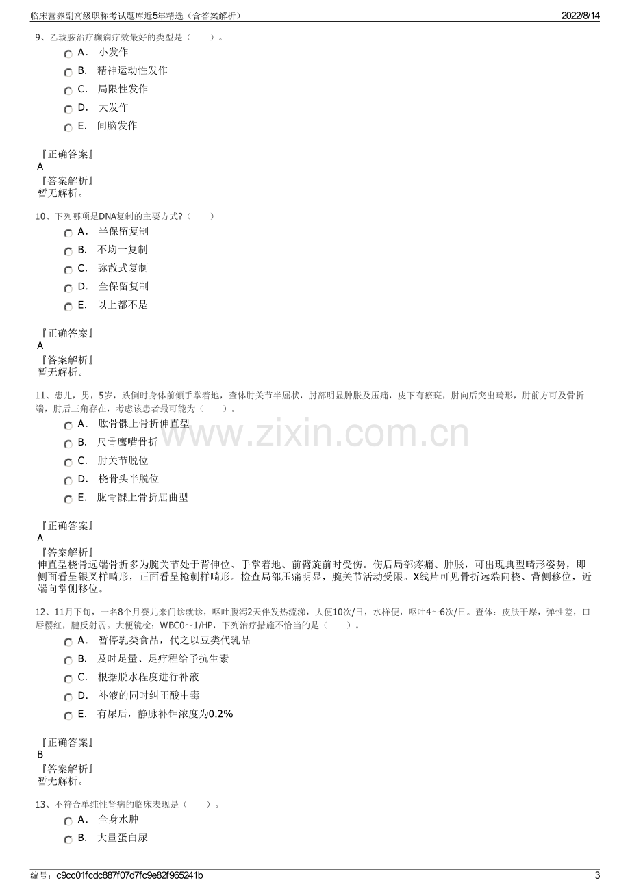 临床营养副高级职称考试题库近5年精选（含答案解析）.pdf_第3页