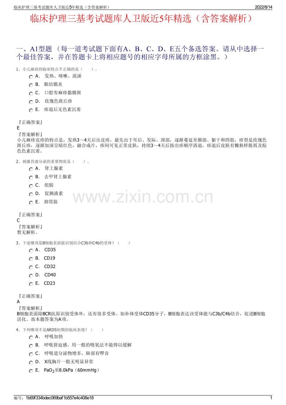 临床护理三基考试题库人卫版近5年精选（含答案解析）.pdf_第1页