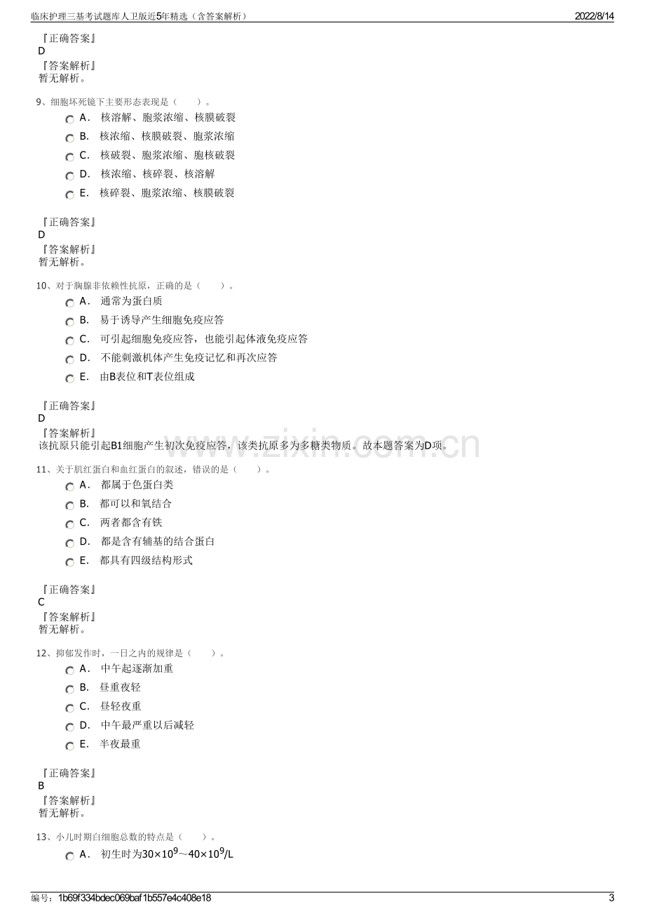 临床护理三基考试题库人卫版近5年精选（含答案解析）.pdf_第3页