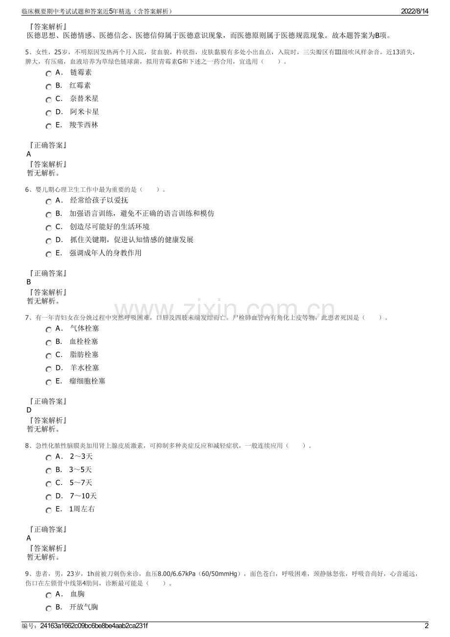 临床概要期中考试试题和答案近5年精选（含答案解析）.pdf_第2页