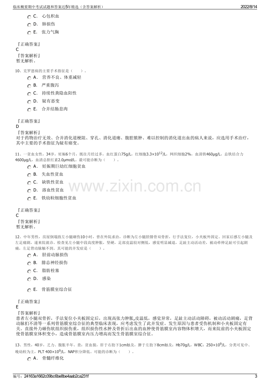 临床概要期中考试试题和答案近5年精选（含答案解析）.pdf_第3页