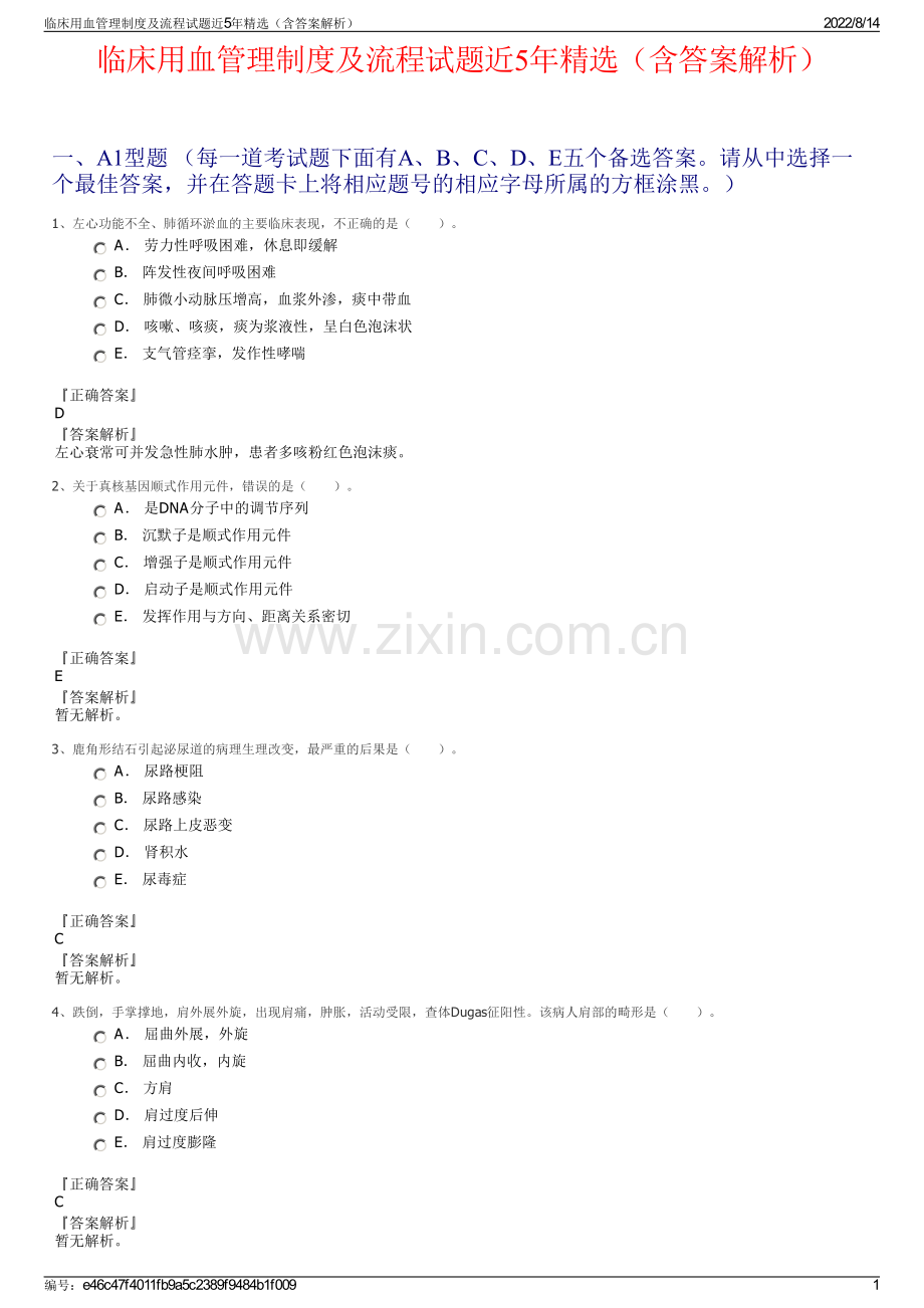 临床用血管理制度及流程试题近5年精选（含答案解析）.pdf_第1页