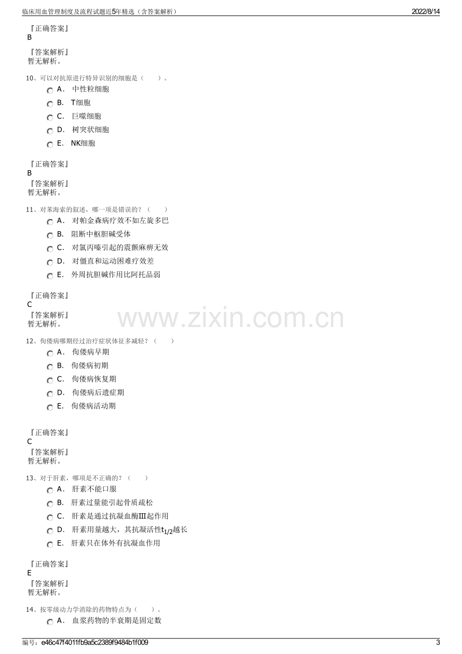 临床用血管理制度及流程试题近5年精选（含答案解析）.pdf_第3页