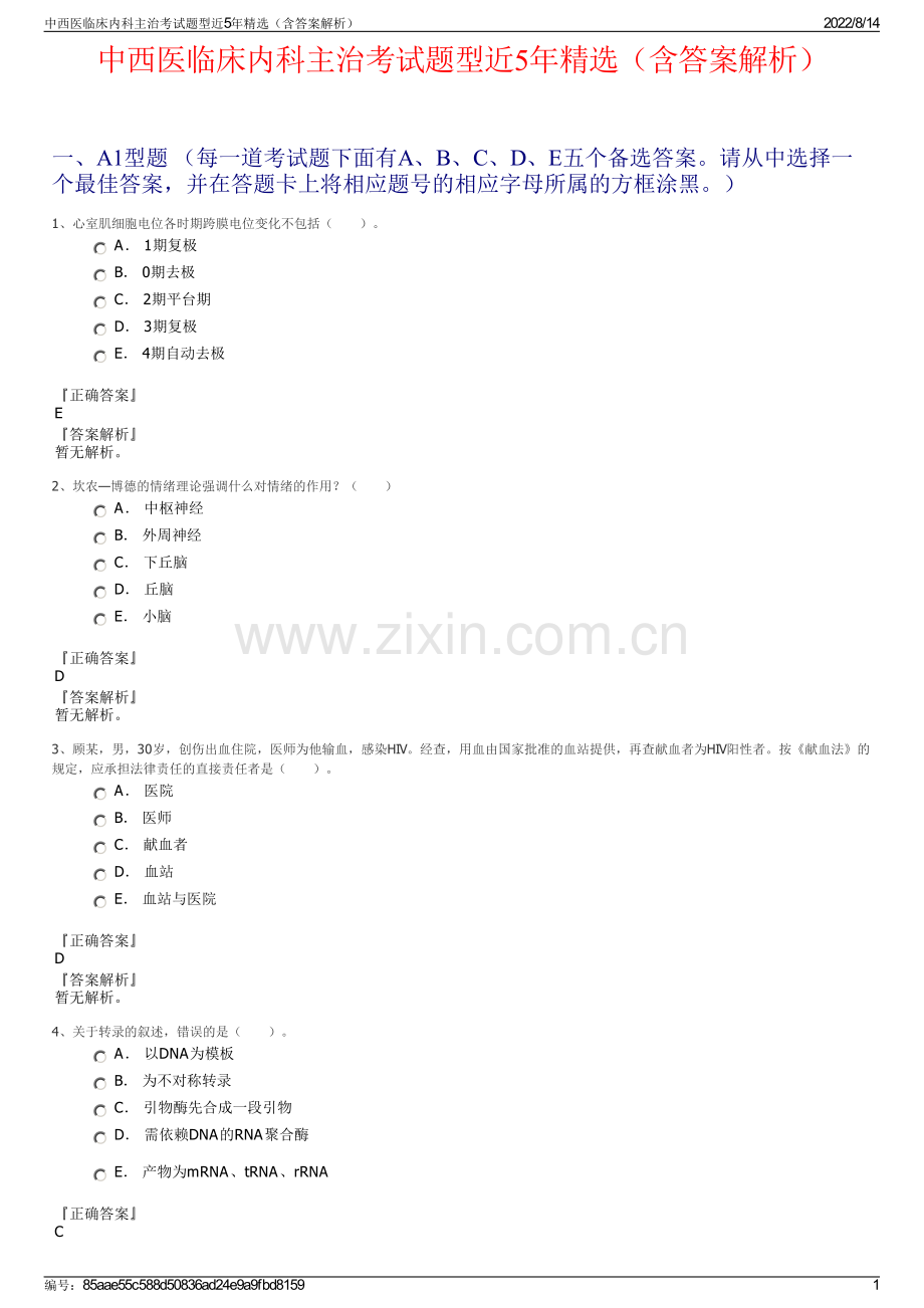 中西医临床内科主治考试题型近5年精选（含答案解析）.pdf_第1页