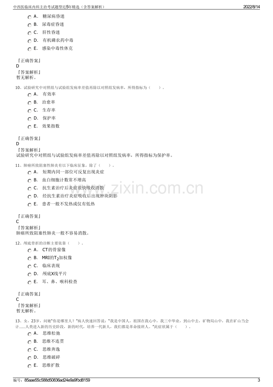 中西医临床内科主治考试题型近5年精选（含答案解析）.pdf_第3页