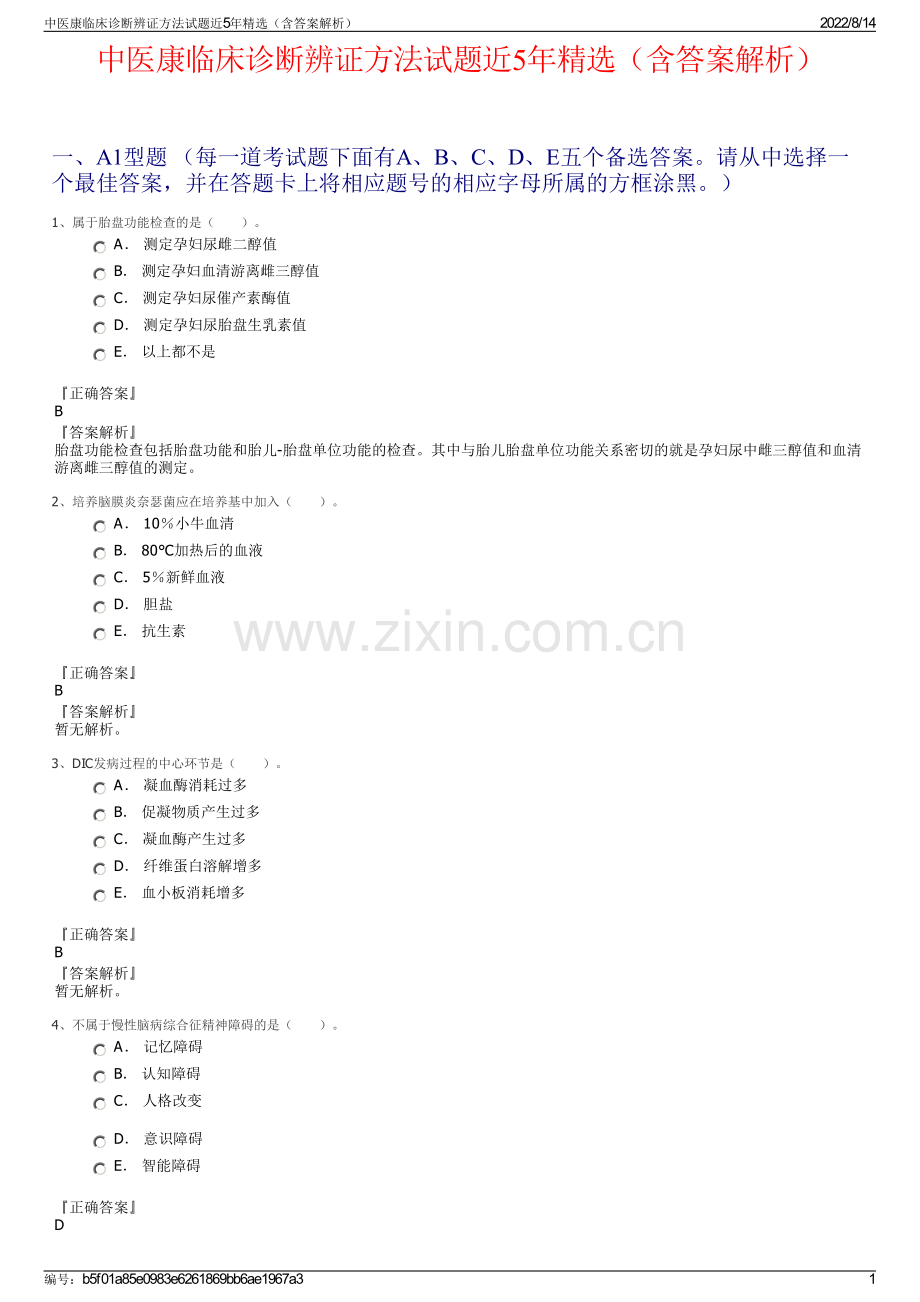 中医康临床诊断辨证方法试题近5年精选（含答案解析）.pdf_第1页