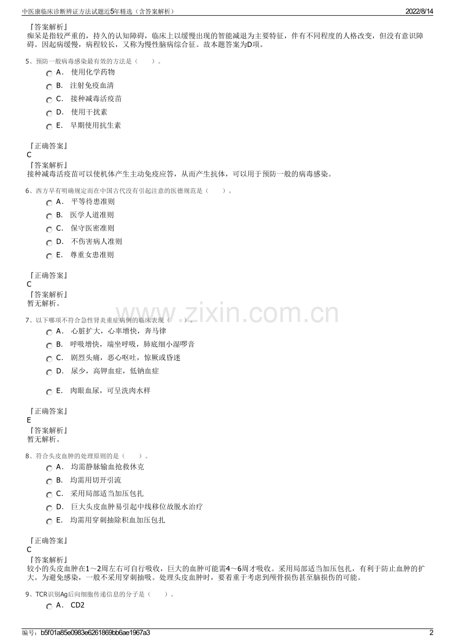 中医康临床诊断辨证方法试题近5年精选（含答案解析）.pdf_第2页