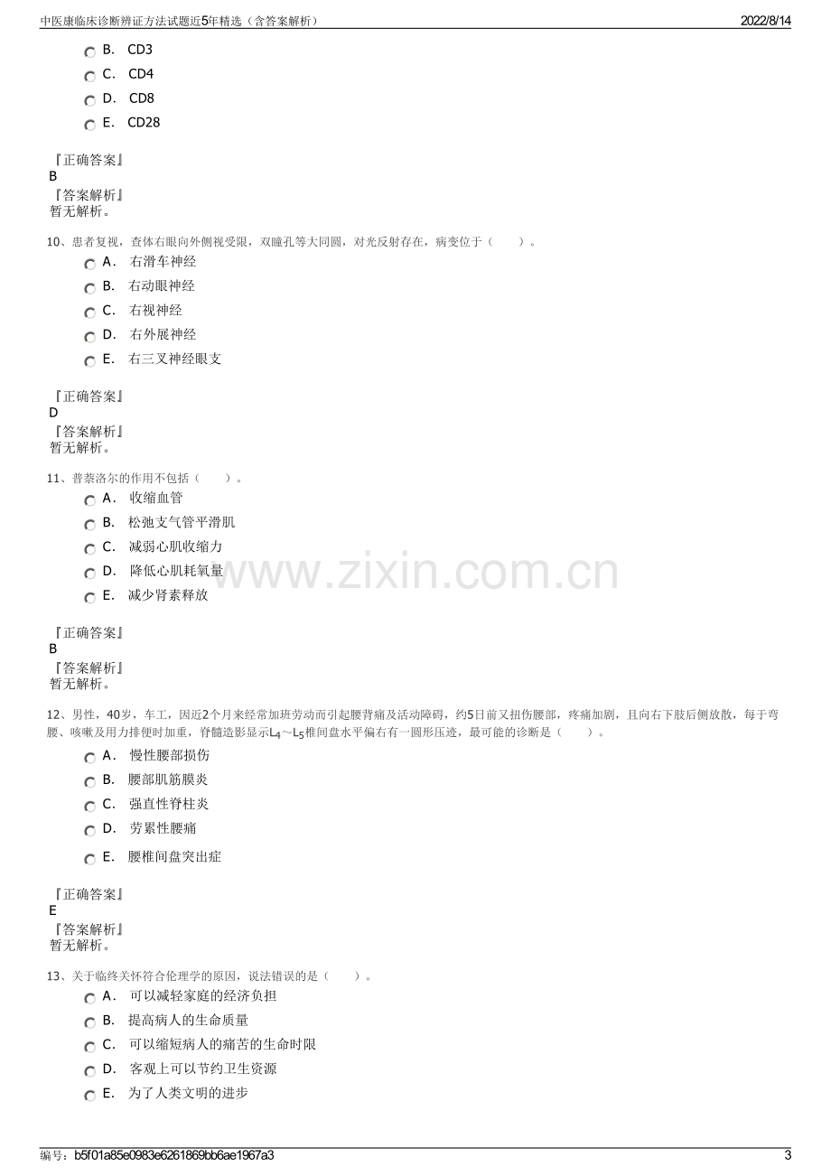 中医康临床诊断辨证方法试题近5年精选（含答案解析）.pdf_第3页