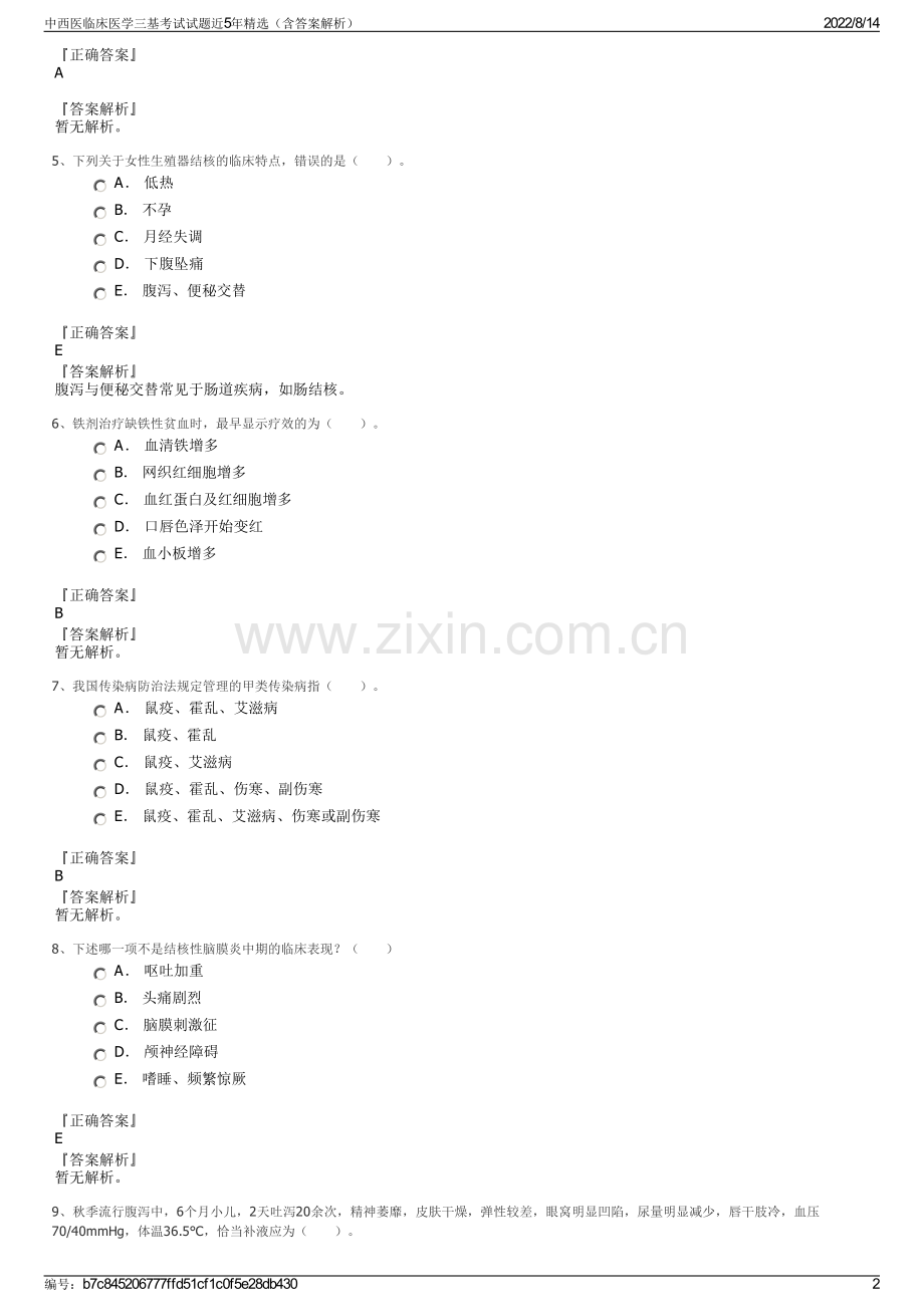 中西医临床医学三基考试试题近5年精选（含答案解析）.pdf_第2页