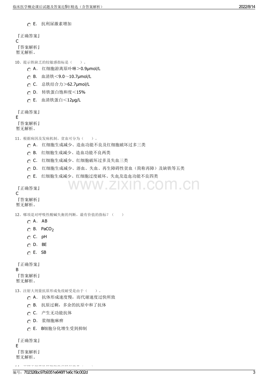 临床医学概论课后试题及答案近5年精选（含答案解析）.pdf_第3页