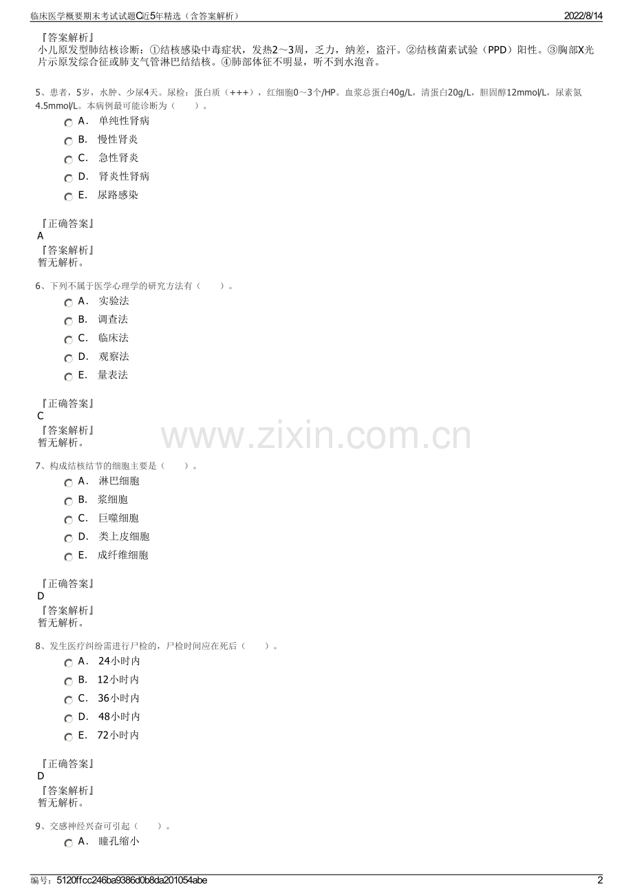 临床医学概要期末考试试题C近5年精选（含答案解析）.pdf_第2页