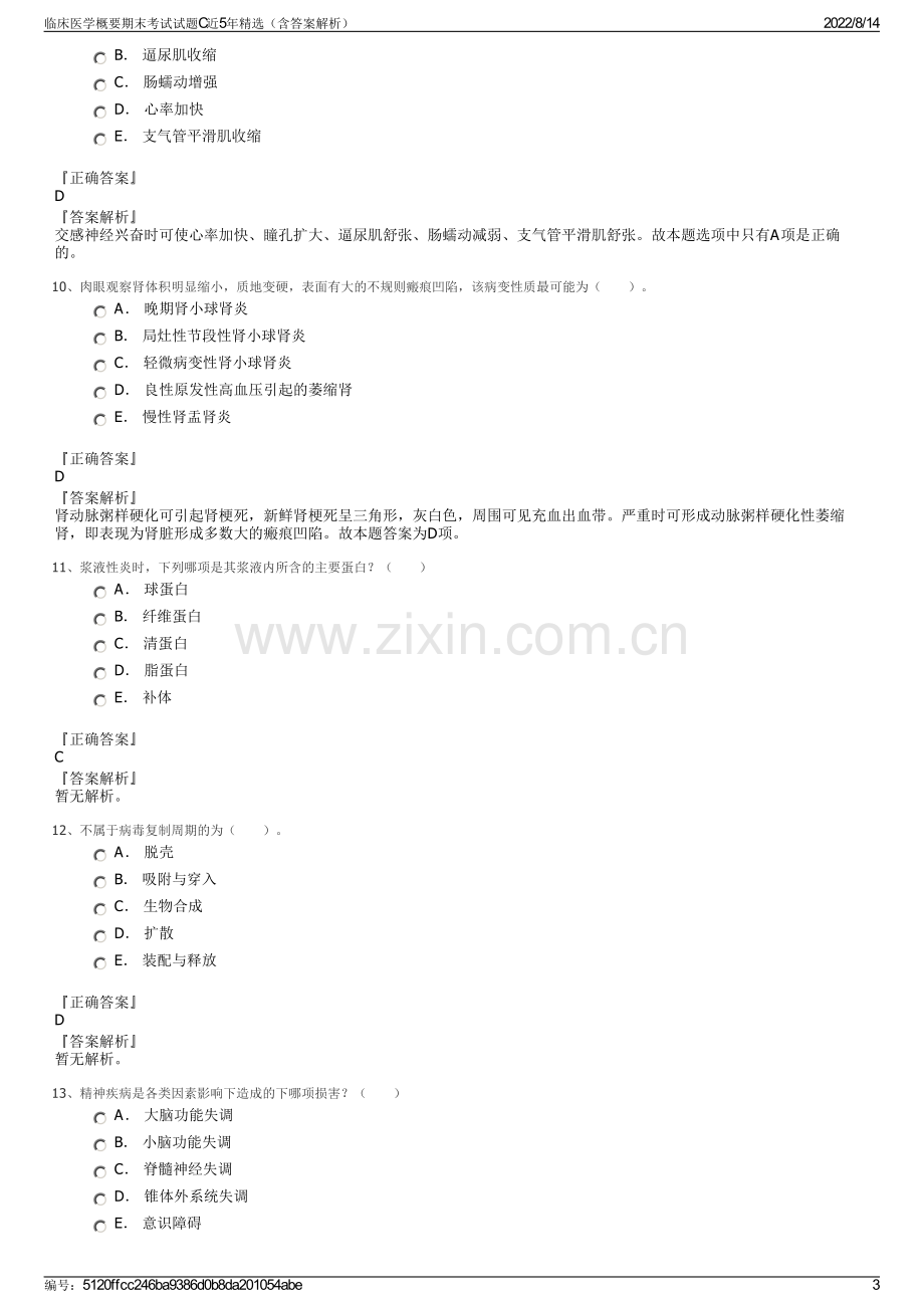 临床医学概要期末考试试题C近5年精选（含答案解析）.pdf_第3页