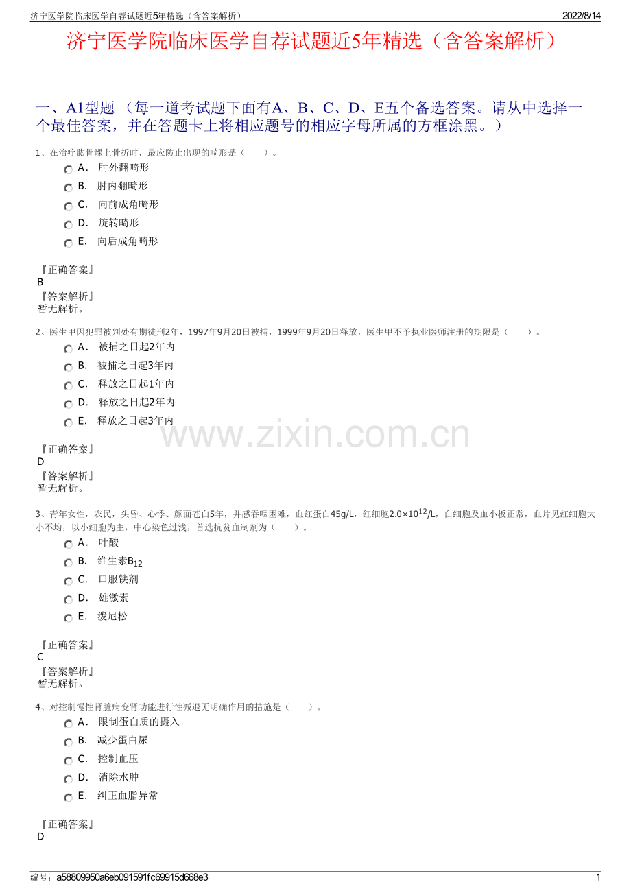 济宁医学院临床医学自荐试题近5年精选（含答案解析）.pdf_第1页