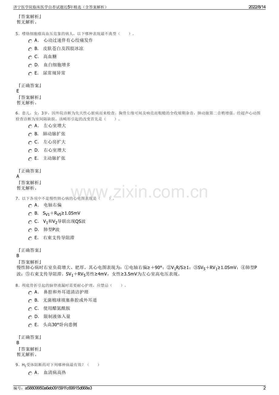 济宁医学院临床医学自荐试题近5年精选（含答案解析）.pdf_第2页