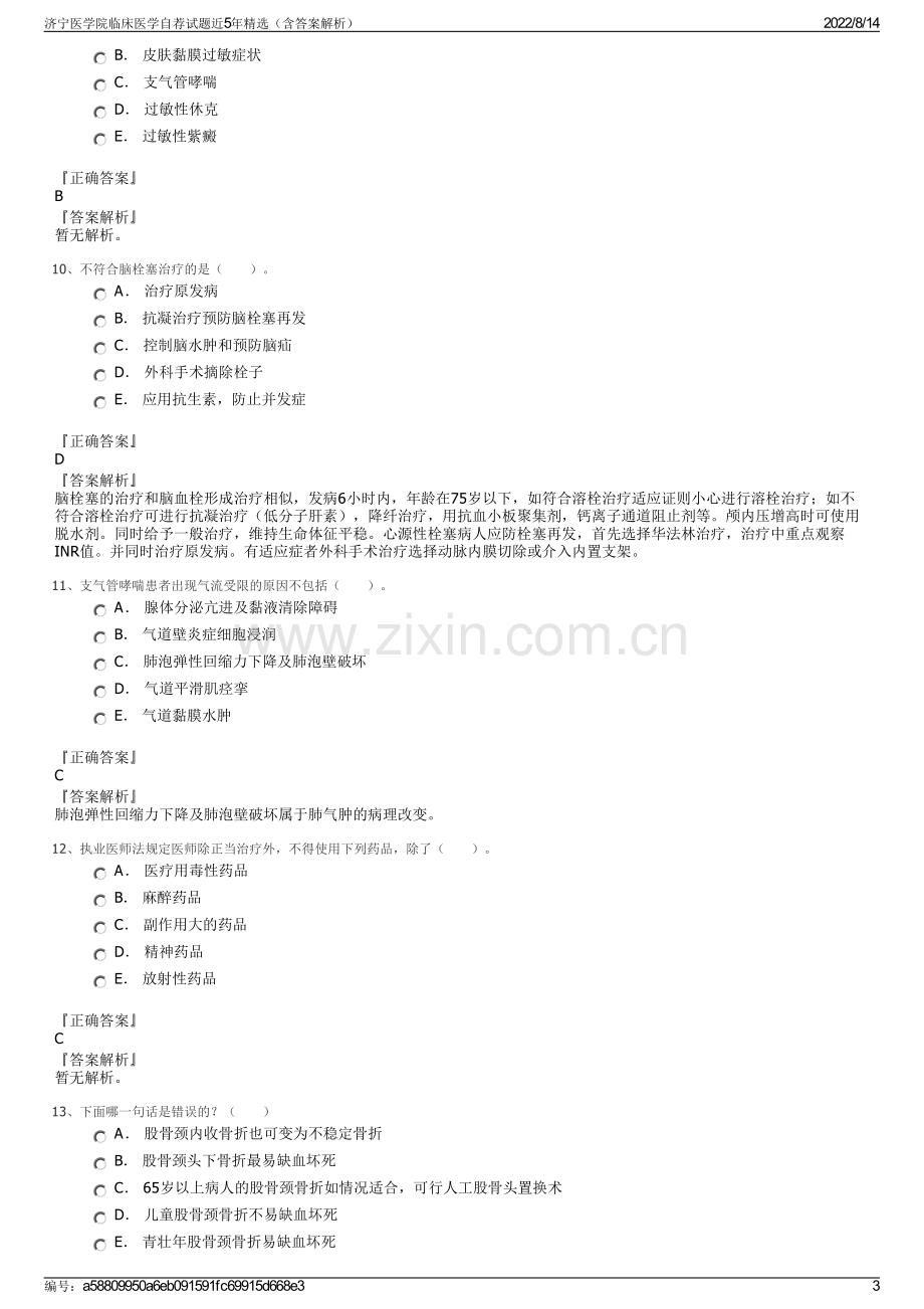 济宁医学院临床医学自荐试题近5年精选（含答案解析）.pdf_第3页