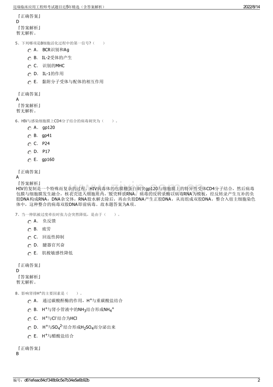 迈瑞临床应用工程师考试题目近5年精选（含答案解析）.pdf_第2页