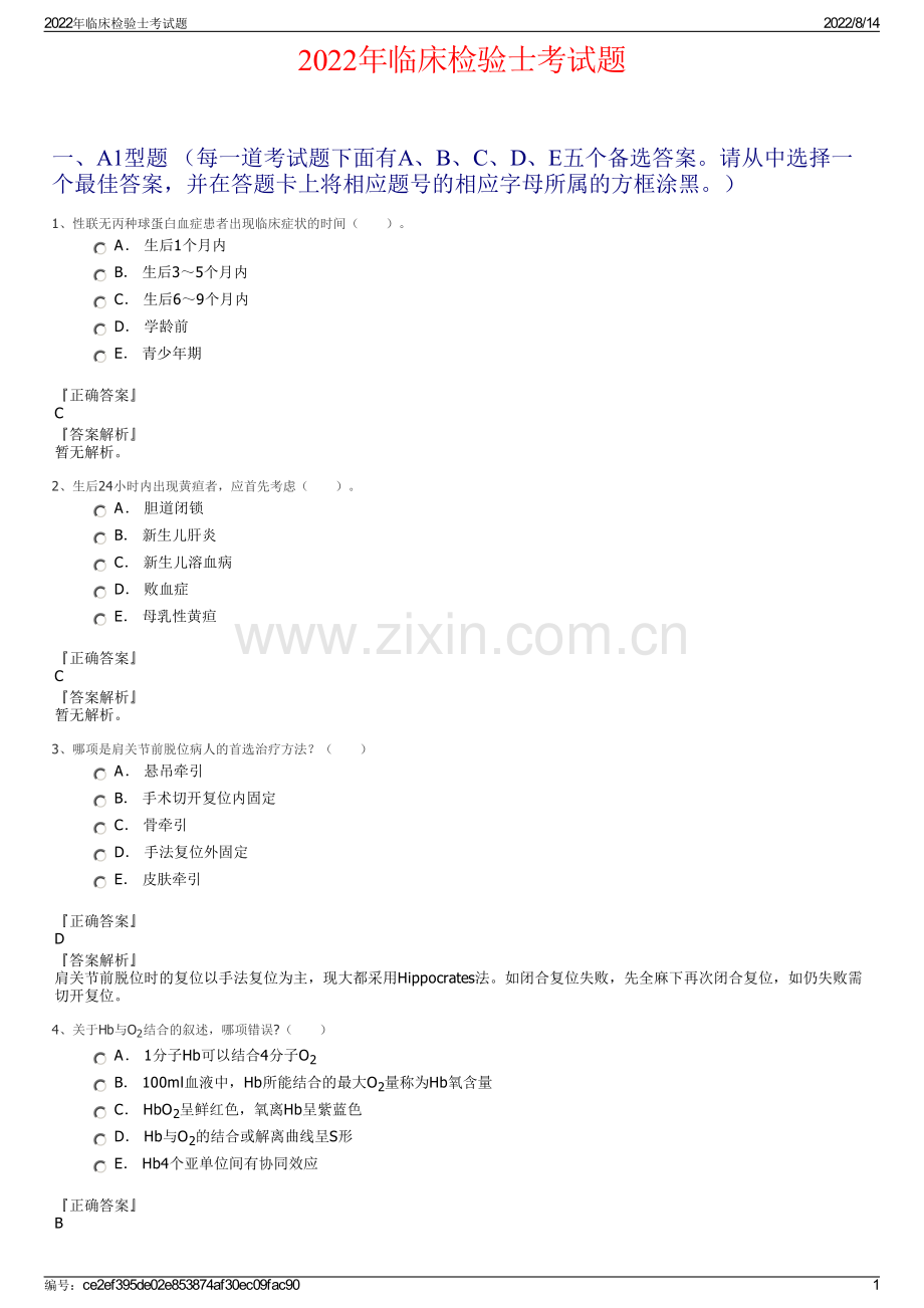 2022年临床检验士考试题.pdf_第1页