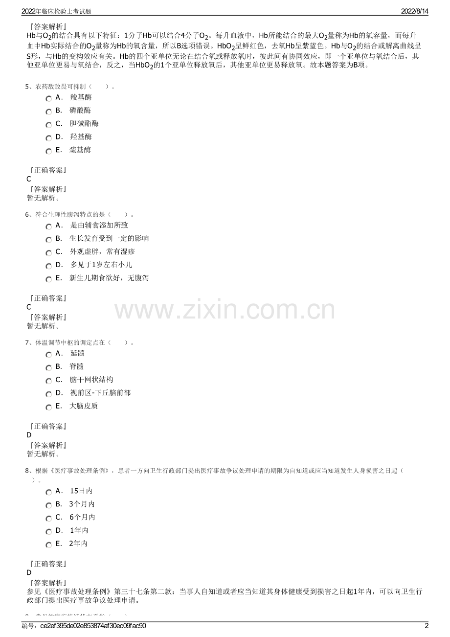 2022年临床检验士考试题.pdf_第2页