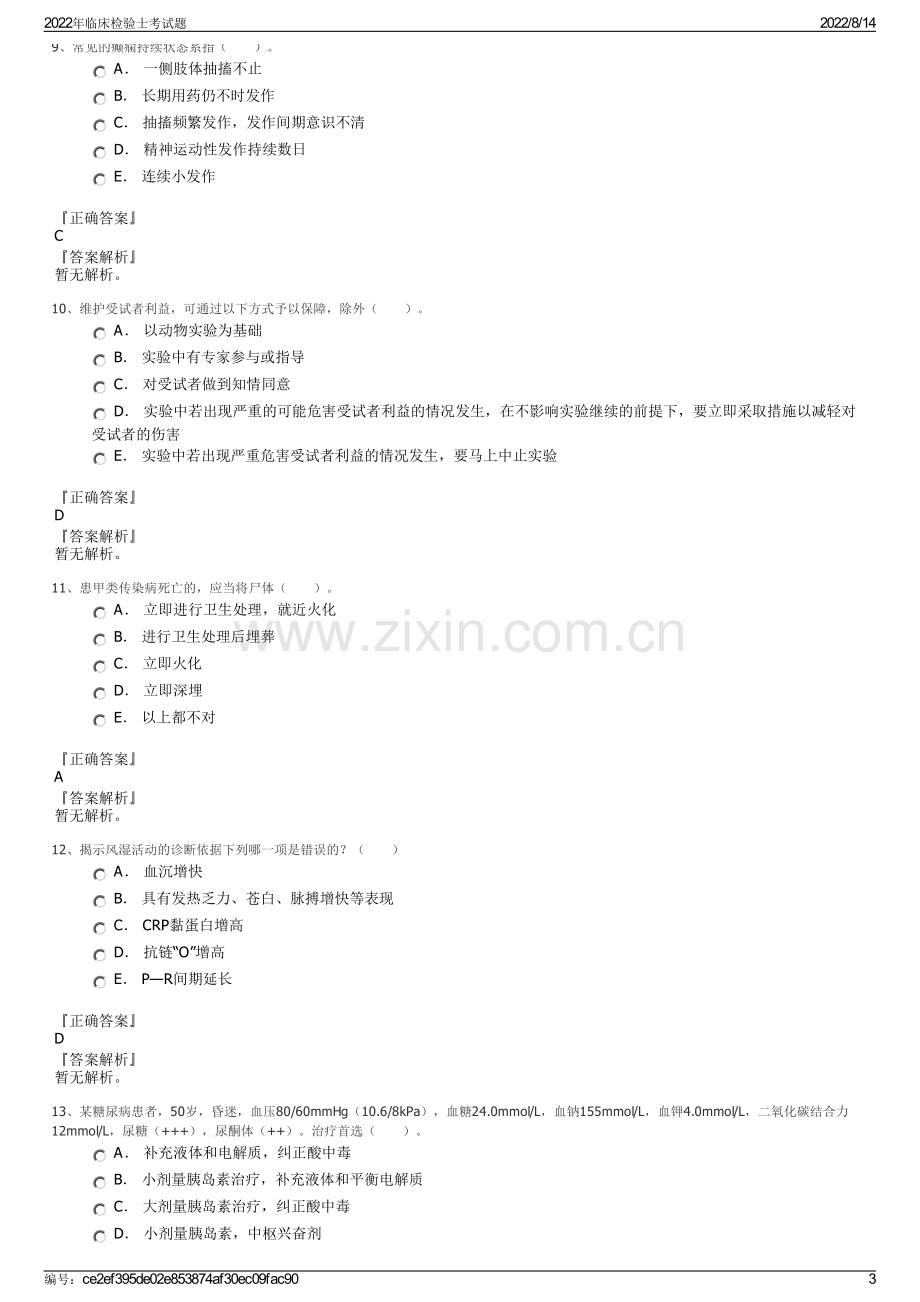 2022年临床检验士考试题.pdf_第3页