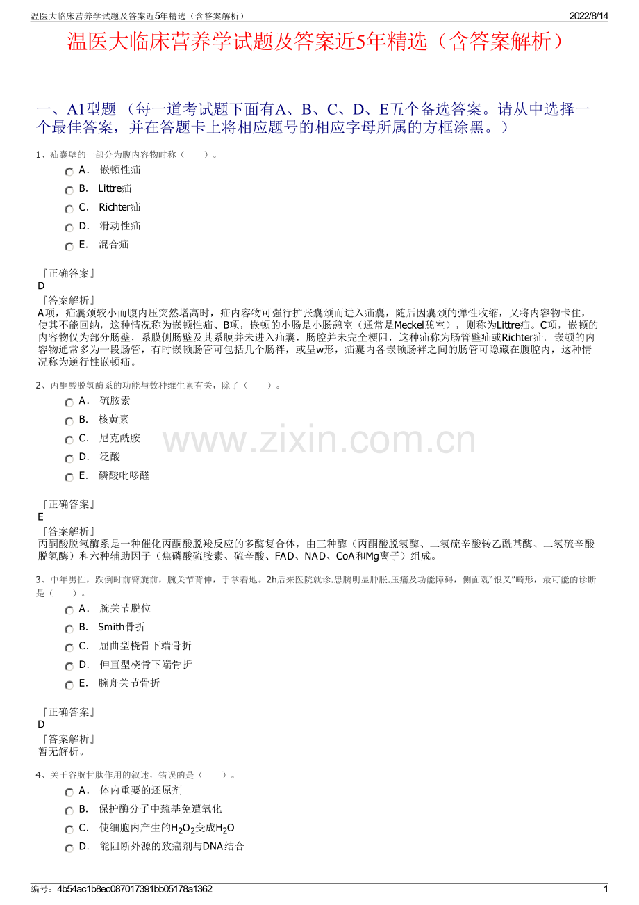 温医大临床营养学试题及答案近5年精选（含答案解析）.pdf_第1页