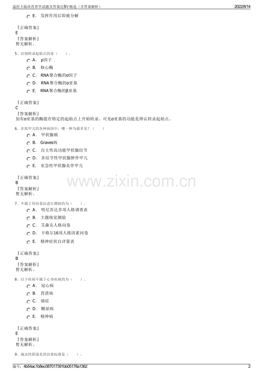 温医大临床营养学试题及答案近5年精选（含答案解析）.pdf_第2页