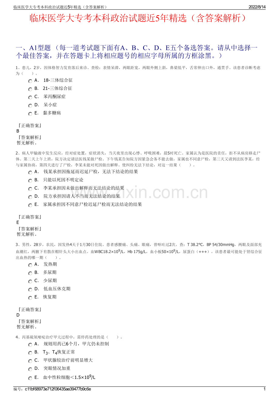 临床医学大专考本科政治试题近5年精选（含答案解析）.pdf_第1页