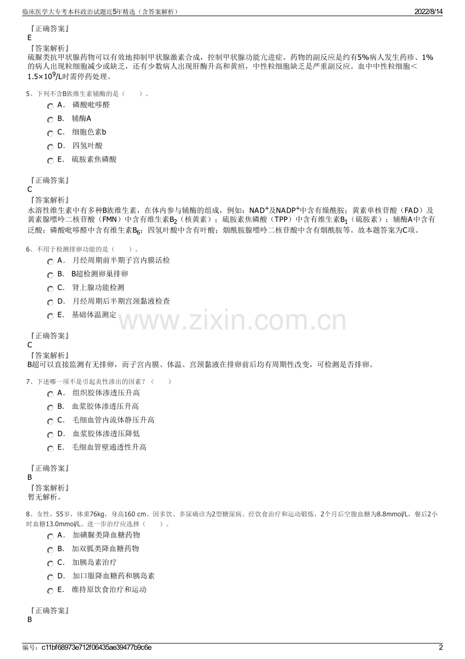 临床医学大专考本科政治试题近5年精选（含答案解析）.pdf_第2页