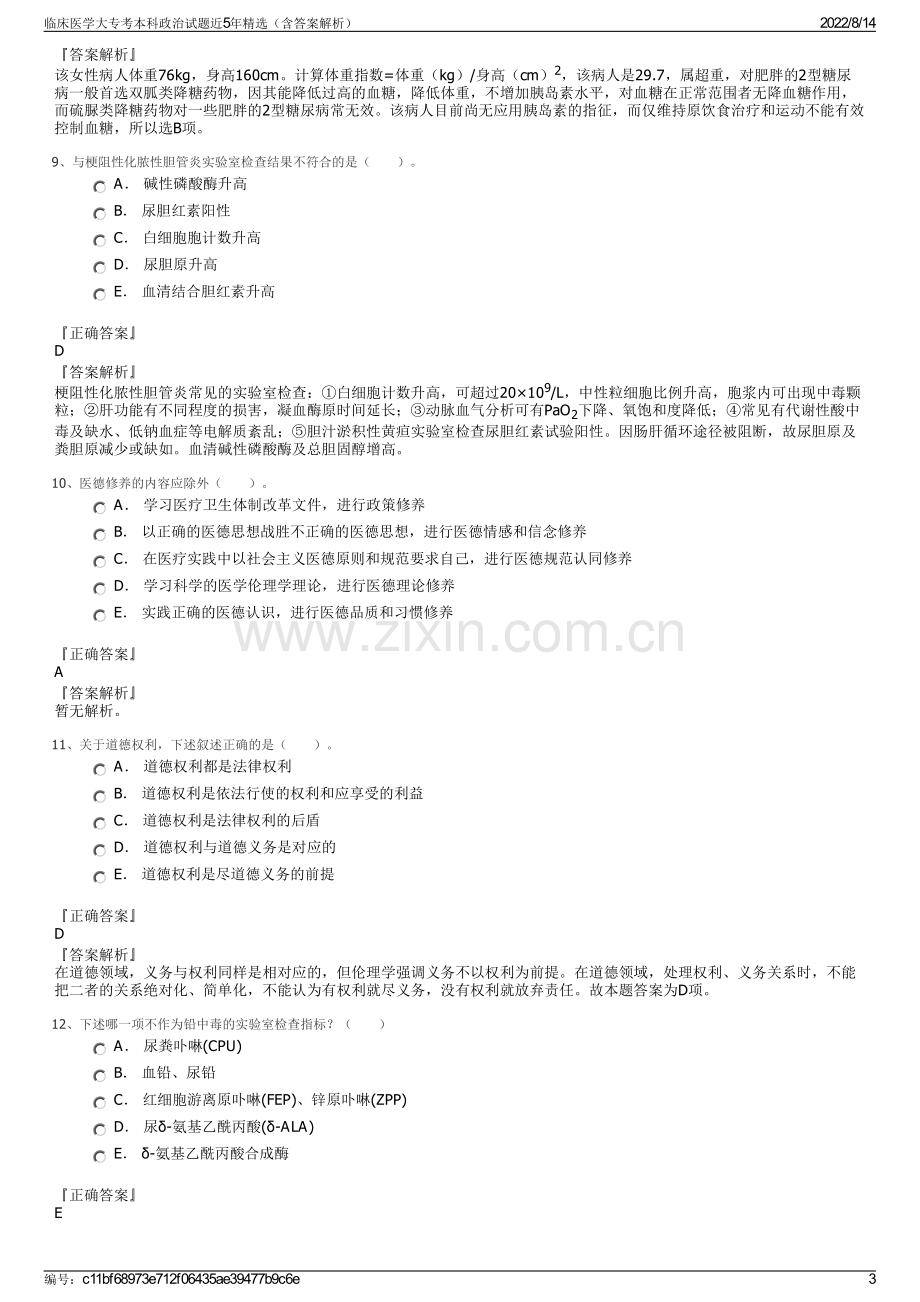 临床医学大专考本科政治试题近5年精选（含答案解析）.pdf_第3页