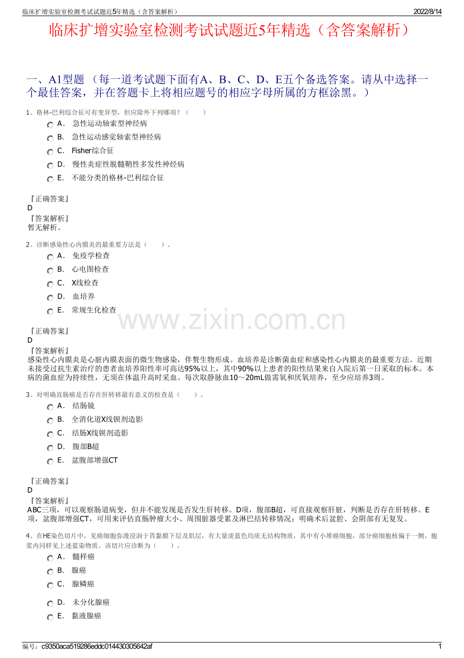 临床扩增实验室检测考试试题近5年精选（含答案解析）.pdf_第1页