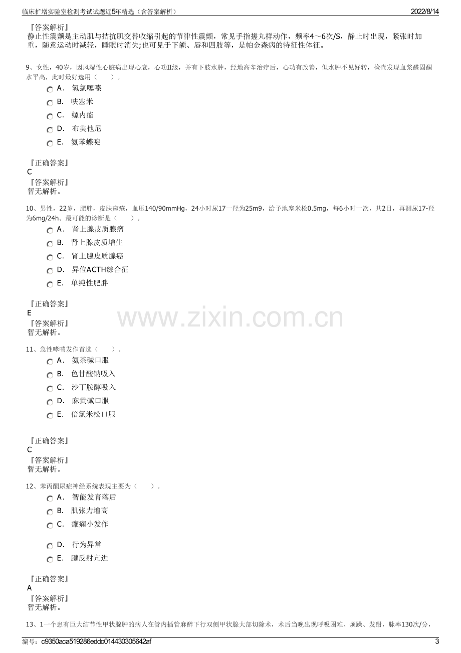 临床扩增实验室检测考试试题近5年精选（含答案解析）.pdf_第3页