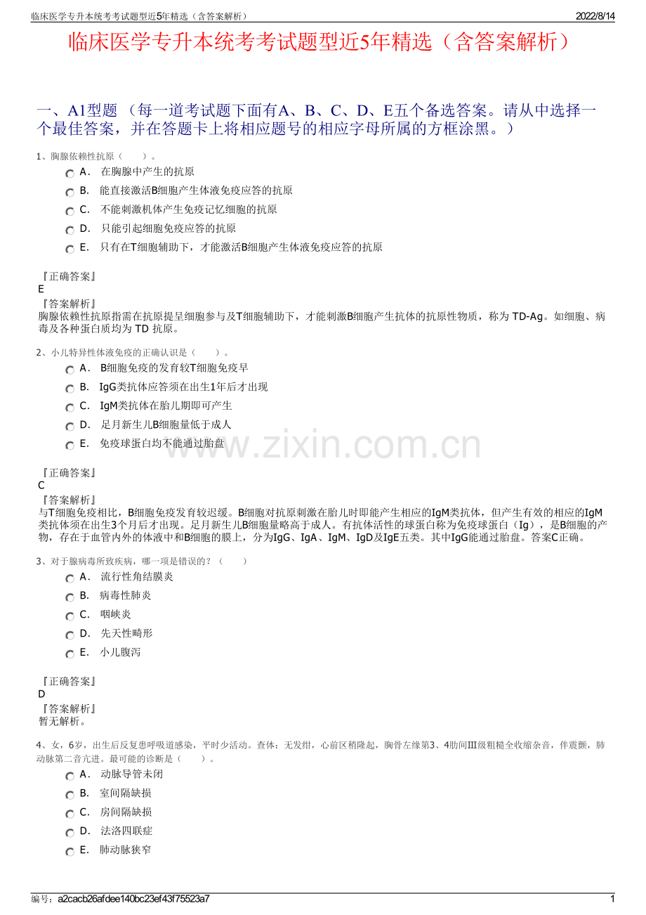 临床医学专升本统考考试题型近5年精选（含答案解析）.pdf_第1页