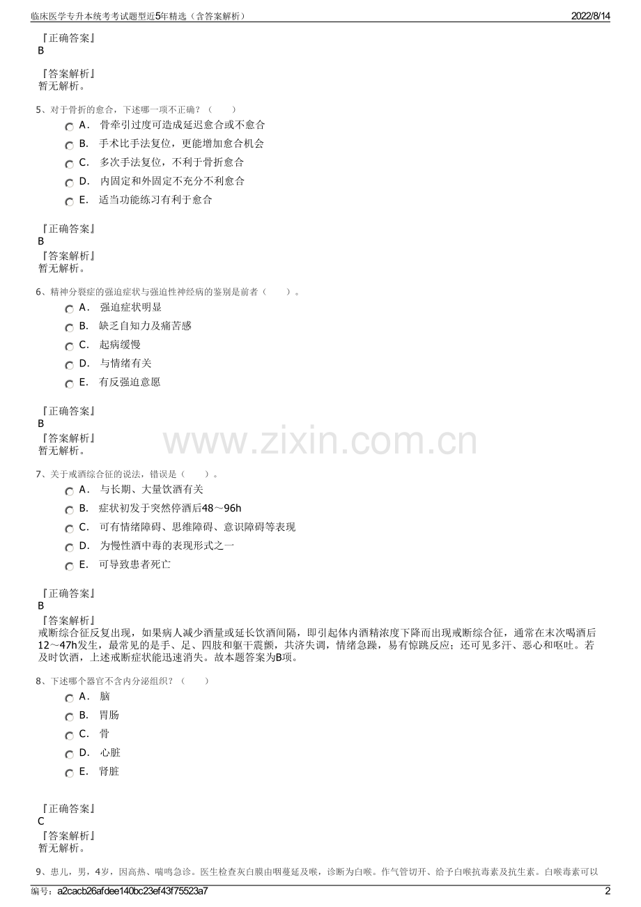 临床医学专升本统考考试题型近5年精选（含答案解析）.pdf_第2页