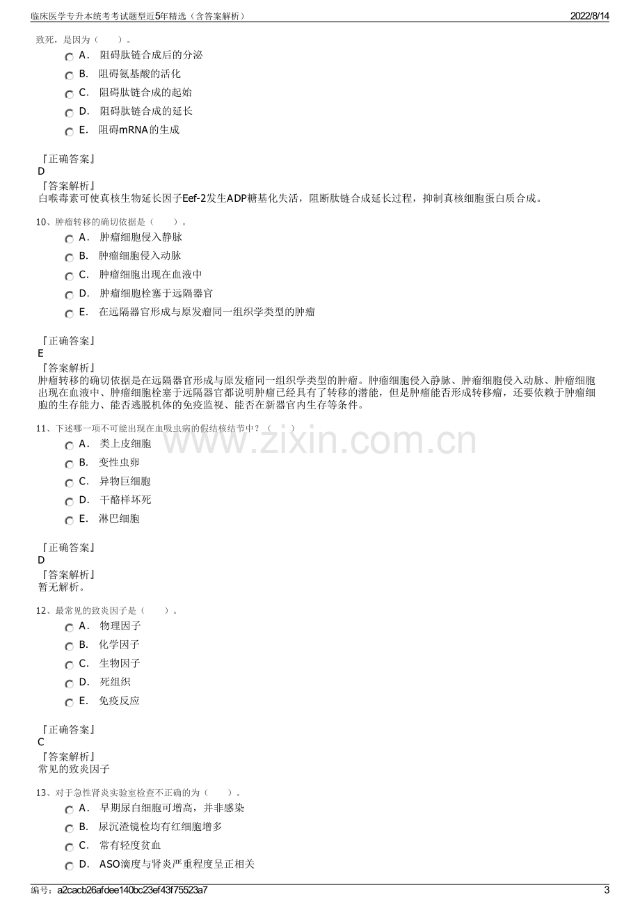 临床医学专升本统考考试题型近5年精选（含答案解析）.pdf_第3页