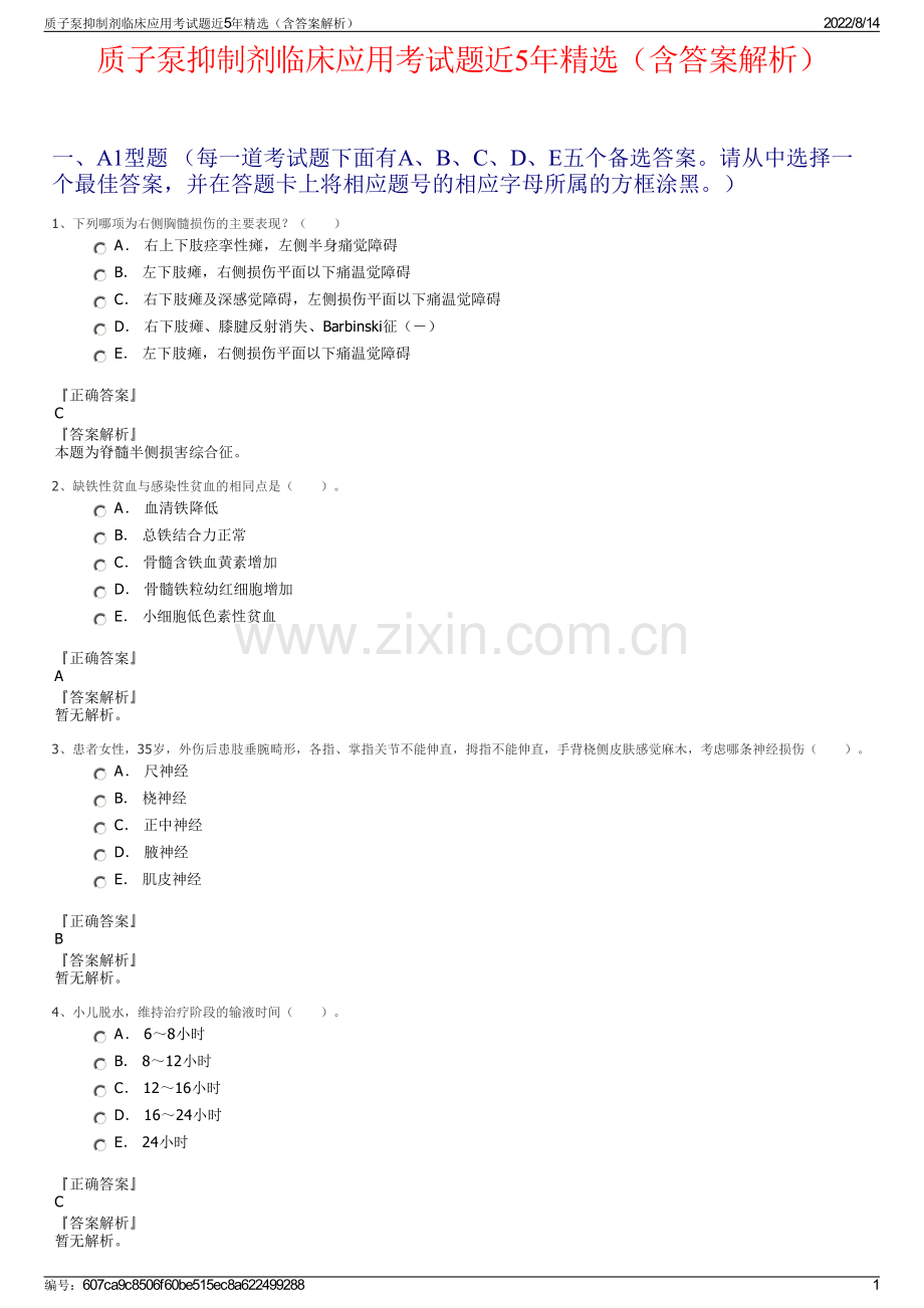 质子泵抑制剂临床应用考试题近5年精选（含答案解析）.pdf_第1页