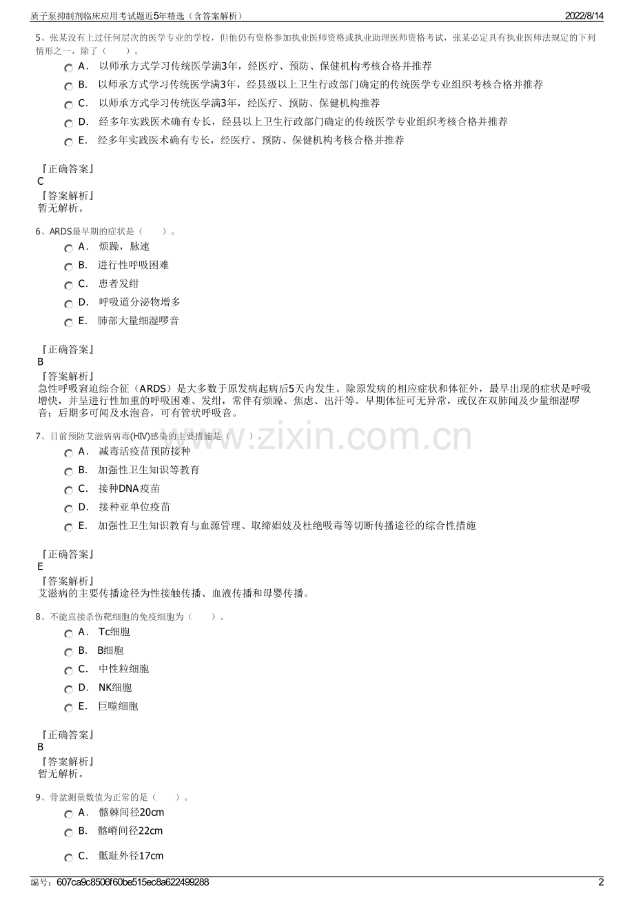 质子泵抑制剂临床应用考试题近5年精选（含答案解析）.pdf_第2页