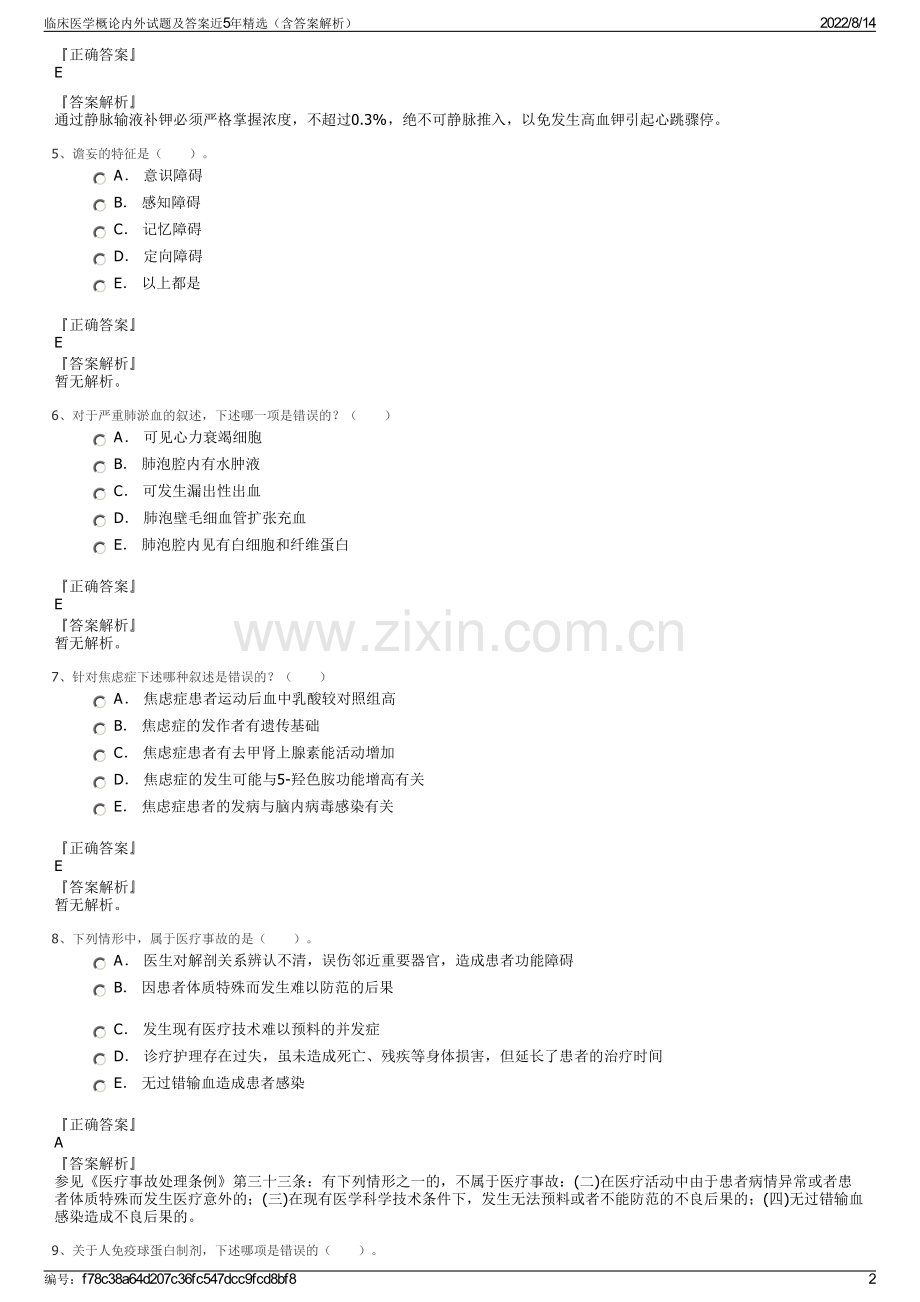 临床医学概论内外试题及答案近5年精选（含答案解析）.pdf_第2页