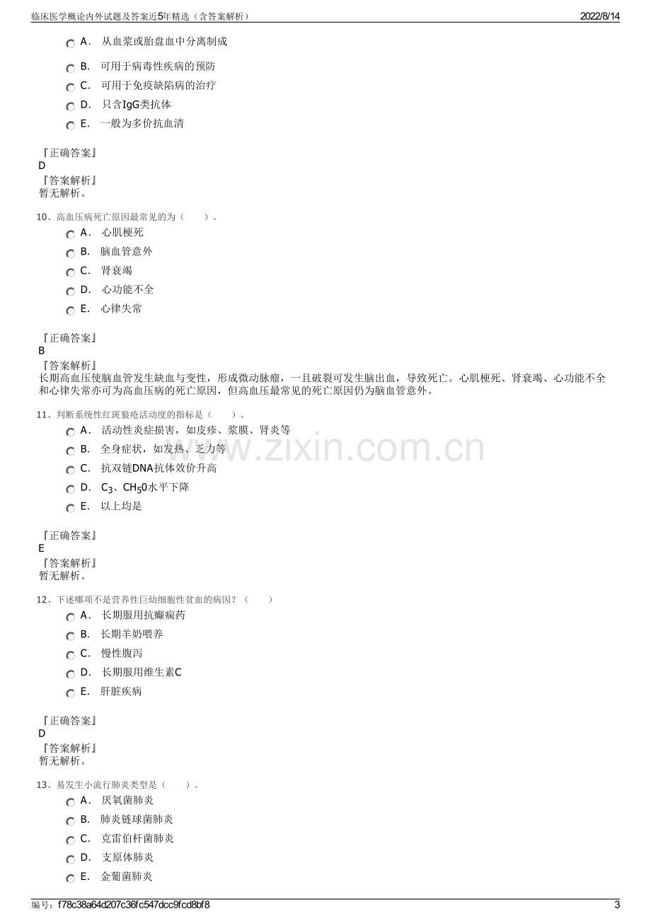 临床医学概论内外试题及答案近5年精选（含答案解析）.pdf_第3页