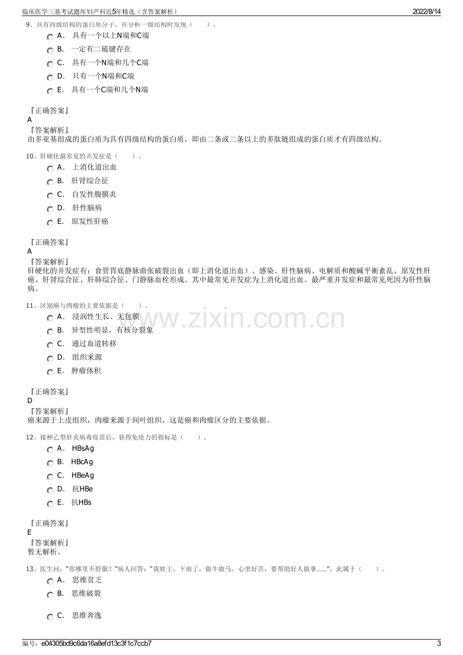 临床医学三基考试题库妇产科近5年精选（含答案解析）.pdf_第3页