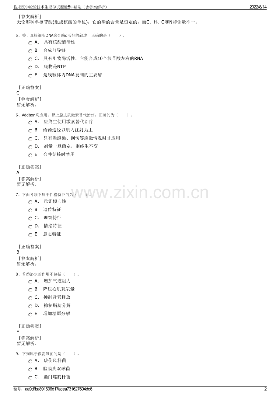 临床医学检验技术生理学试题近5年精选（含答案解析）.pdf_第2页