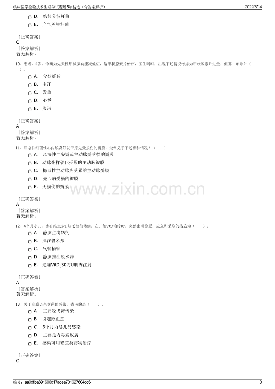 临床医学检验技术生理学试题近5年精选（含答案解析）.pdf_第3页